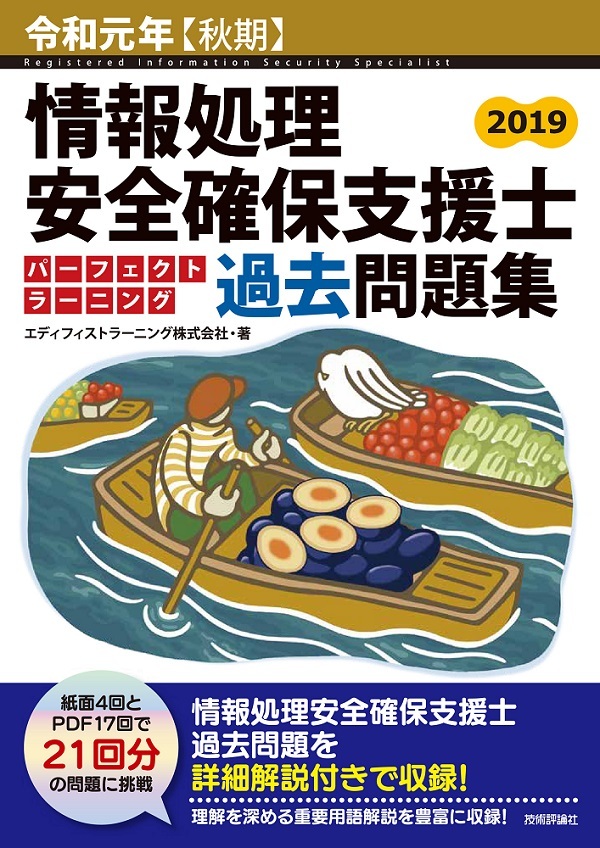 令和元年【秋期】情報処理安全確保支援士 パーフェクトラーニング過去問題集