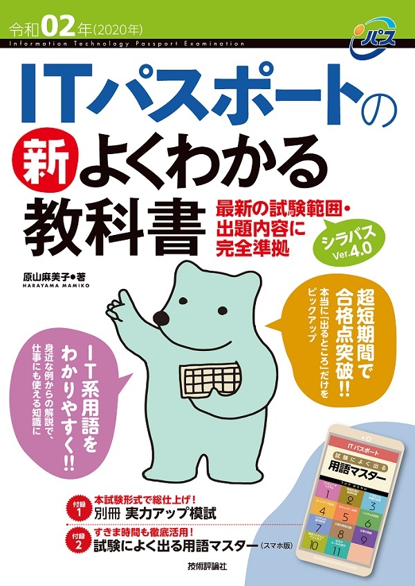 令和02年 ITパスポートの 新よくわかる教科書