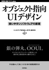 オブジェクト指向UIデザイン ――使いやすいソフトウェアの原理