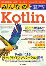 ［表紙］みんなのKotlin 現場で役立つ最新ノウハウ！