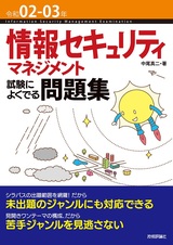 ［表紙］令和02-03年 情報セキュリティマネジメント 試験によくでる問題集