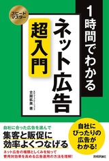 ［表紙］スピードマスター 1時間でわかる ネット広告 超入門