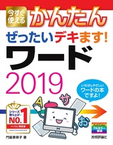 ［表紙］今すぐ使えるかんたん ぜったいデキます！ ワード2019