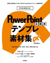 ［表紙］そのまま使える！ PowerPoint 企画書テンプレ素材集〆