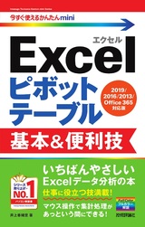 ［表紙］今すぐ使えるかんたんmini Excelピボットテーブル 基