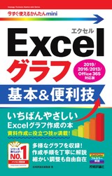 ［表紙］今すぐ使えるかんたんmini　Excelグラフ 基