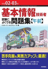 ［表紙］令和02-03年 基本情報技術者 試験によくでる問題集【午前】