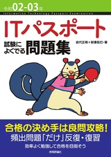 ［表紙］令和02-03年 ITパスポート 試験によくでる問題集