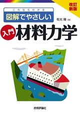 ［表紙］改訂新版 これならわかる 図解でやさしい 入門 材料力学