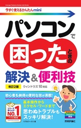 ［表紙］今すぐ使えるかんたんmini パソコンで困ったときの解決＆便利技［ウィンドウズ 10対応］［改訂2版］