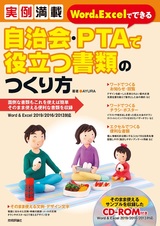 ［表紙］実例満載 Word＆Excelでできる 自治会・PTAで役立つ書類のつくり方