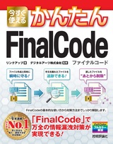 ［表紙］今すぐ使えるかんたんFinalCode