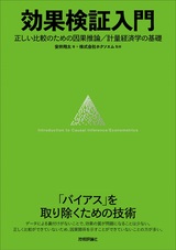 ［表紙］効果検証入門 ～正しい比較のための因果推論／計量経済学の基礎