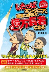 ［表紙］したっぱエンジニア、経営に成功して億万長者になる