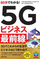 ［表紙］60分でわかる！ 5Gビジネス 最前線