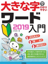 ［表紙］大きな字でわかりやすい ワード 2019入門