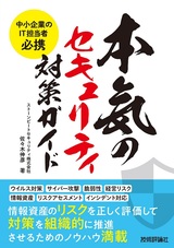 ［表紙］中小企業のIT担当者必携 本気のセキュリティ対策ガイド