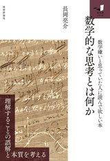 ［表紙］数学的な思考とは何か ～数学嫌いと思っていた人に読んで欲しい本～