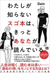 ［表紙］わたしが知らないスゴ本は、 きっとあなたが読んでいる