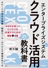 ［表紙］エンタープライズシステム クラウド活用の教科書 ～スピードが活きる組織・開発チーム・エンジニア環境の作り方