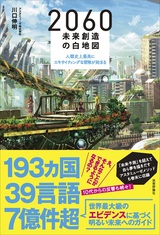 ［表紙］2060 未来創造の白地図 ～人類史上最高にエキサイティングな冒険が始まる