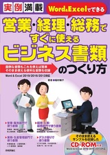 ［表紙］実例満載 Word＆Excelでできる 営業・経理・総務ですぐに使えるビジネス書類のつくり方