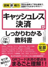 ［表紙］図解即戦力 キャッシュレス決済がこれ1冊でしっかりわかる教科書