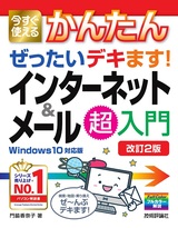 ［表紙］今すぐ使えるかんたん ぜったいデキます！ インターネット＆メール超入門［Windows 10対応版］［改訂2版］