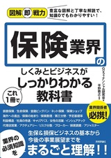 ［表紙］図解即戦力 保険業界のしくみとビジネスがこれ1冊でしっかりわかる教科書