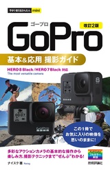 ［表紙］今すぐ使えるかんたんmini GoPro 基本＆応用 撮影ガイド［改訂2版］