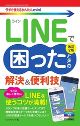 ［表紙］今すぐ使えるかんたんmini LINEで困ったときの 解決＆便利技［改訂2版］