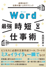 ［表紙］Word［最強］時短仕事術 成果を出す！ 仕事が速い人のテクニック