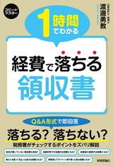 ［表紙］1時間でわかる 経費で落ちる領収書