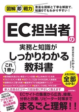 ［表紙］図解即戦力 EC担当者の実務と知識がこれ1冊でしっかりわかる教科書