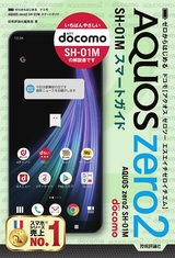 ［表紙］ゼロからはじめる ドコモ AQUOS zero2 SH-01M スマートガイド