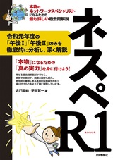 ［表紙］ネスペR1　－ 本物のネットワークスペシャリストになるための最も詳しい過去問解説