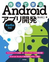 ［表紙］作って学ぶAndroidアプリ開発［Kotlin対応］