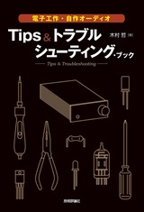 ［表紙］電子工作・自作オーディオ Tips＆トラブルシューティング・ブック