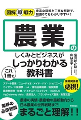 ［表紙］図解即戦力 農業のしくみとビジネスがこれ1冊でしっかりわかる教科書