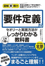 ［表紙］図解即戦力 要件定義のセオリーと実践方法がこれ1冊でしっかりわかる教科書