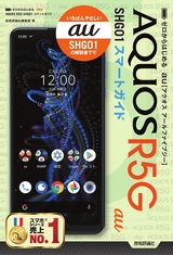 ［表紙］ゼロからはじめる au AQUOS R5G SHG01 スマートガイド