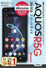 ［表紙］ゼロからはじめる ドコモ AQUOS R5G SH-51A スマートガイド