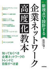 ［表紙］新視点で設計する 企業ネットワーク高度化教本