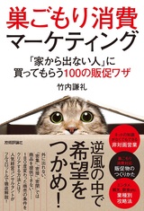 ［表紙］巣ごもり消費マーケティング ～「家から出ない人」に買ってもらう100の販促ワザ