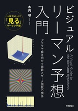 ［表紙］ビジュアル リーマン予想入門 ～グラフで解き明かす素数とゼータ関数の関係～