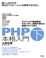 ［表紙］PHP本格入門［下］ ～オブジェクト指向設計、セキュリティ、現場で使える実践ノウハウまで