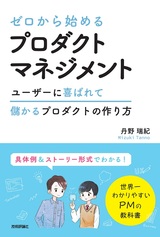 ［表紙］ゼロから始める プロダクトマネジメント