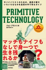 ［表紙］PRIMITIVE TECHNOLOGY ―サバイバリストのための、道具や家やいろいろなものを自然の中で作るガイド