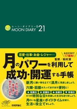 ［表紙］ムーン・ダイアリー'21