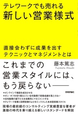 ［表紙］テレワークでも売れる新しい営業様式 ～直接会わずに成果を出すテクニックとマネジメントとは